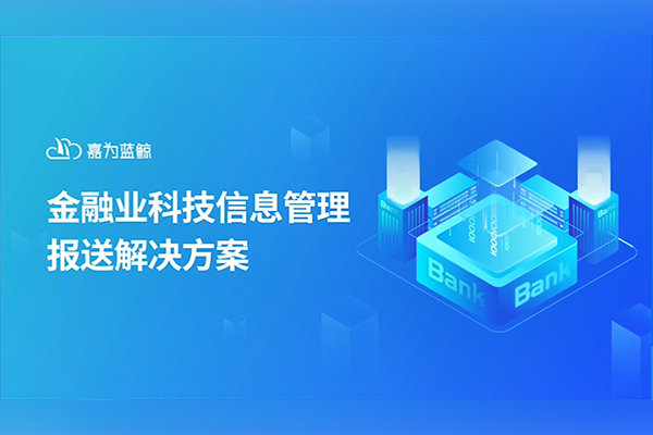 嘉為藍鯨幫助金融客戶快速完成數據報送！