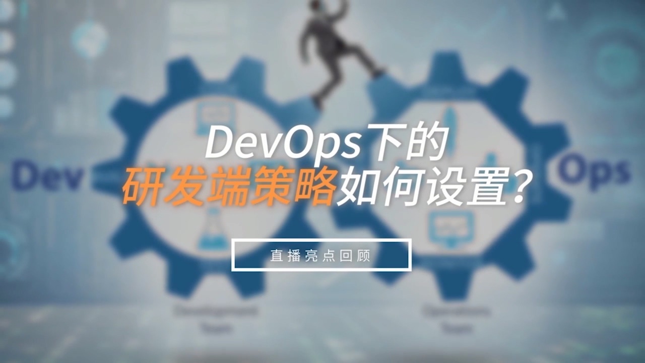 DevOps研發端策略如何設置？