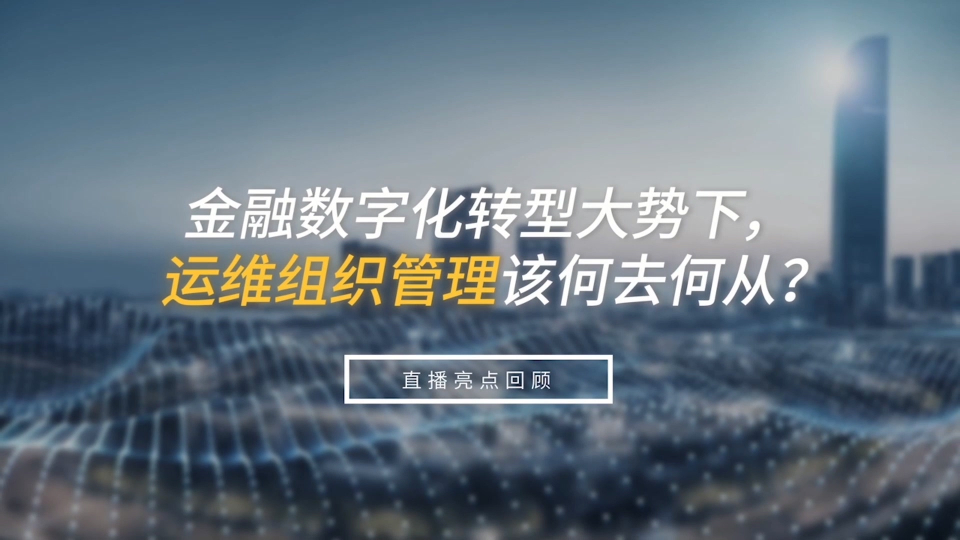 金融數字化轉型大勢下，運維組織管理該何去何從？