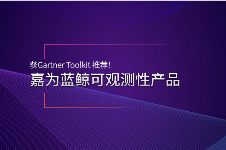 實力認可 | 嘉為藍鯨可觀測性產品獲Gartner Toolkit 推薦！