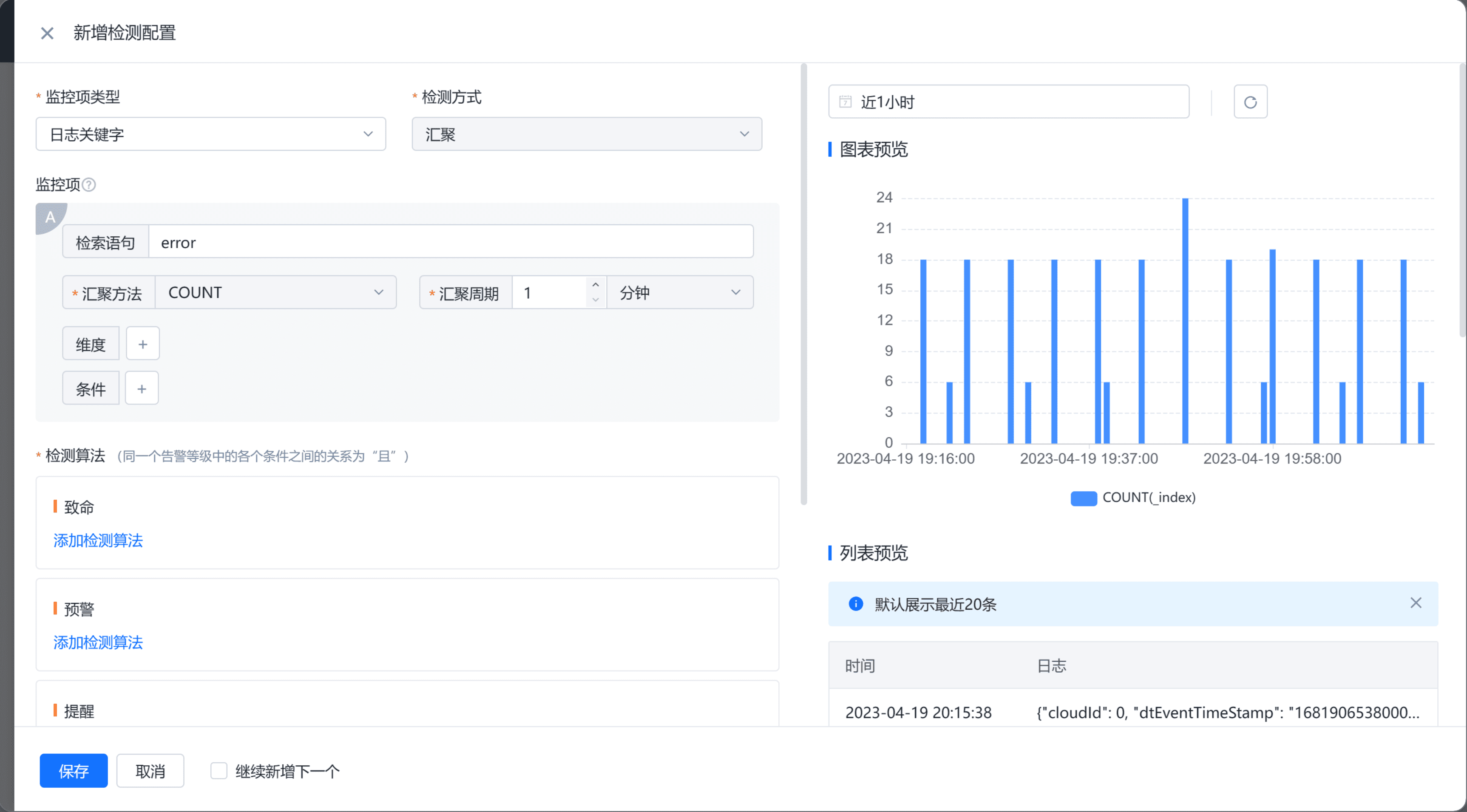 日志監控告警