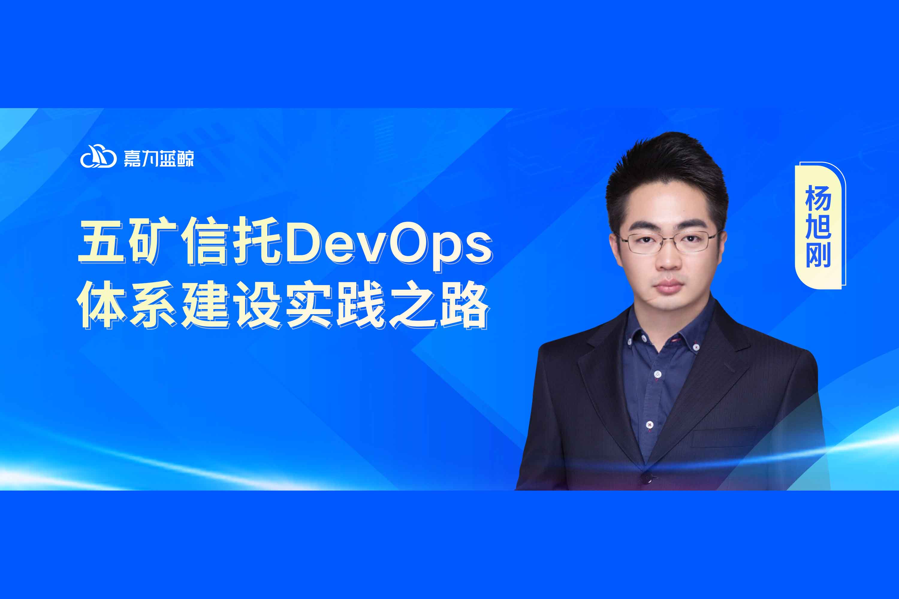 【五礦信托】DevOps體系建設實踐之路