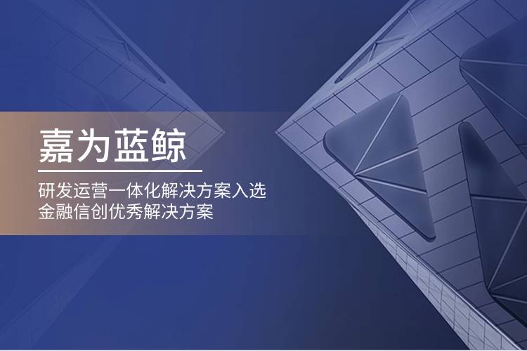 嘉為藍鯨研發運營一體化解決方案入選金融信創優秀解決方案