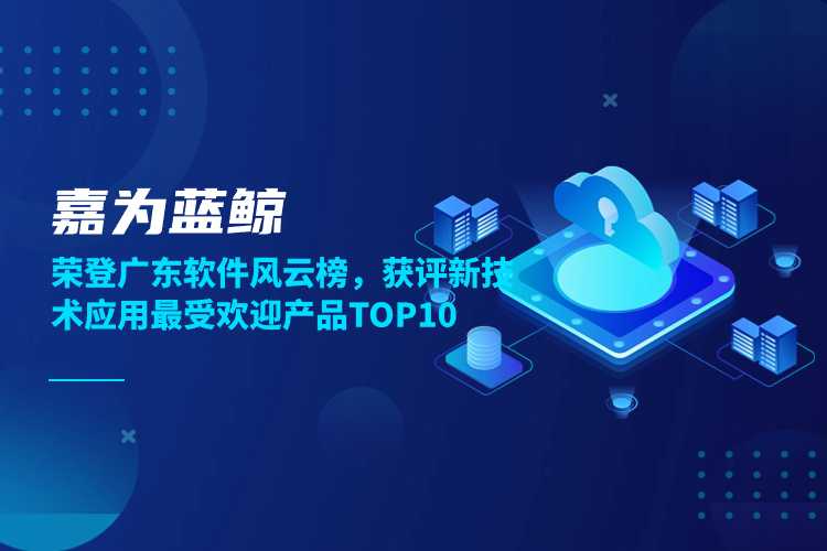 嘉為藍鯨榮登廣東軟件風云榜，獲評新技術應用最受歡迎產品TOP10