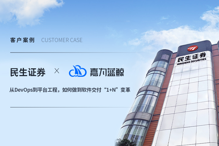 【民生證券】從DevOps到平臺(tái)工程，如何做到軟件交付“1+N”變革