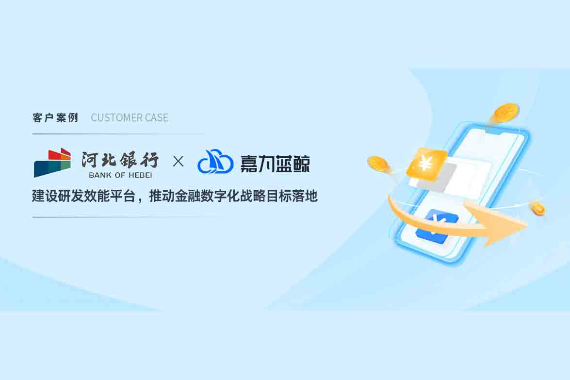 【河北銀行】基于平臺(tái)工程的 DevOps 研發(fā)效能平臺(tái)研究與實(shí)踐